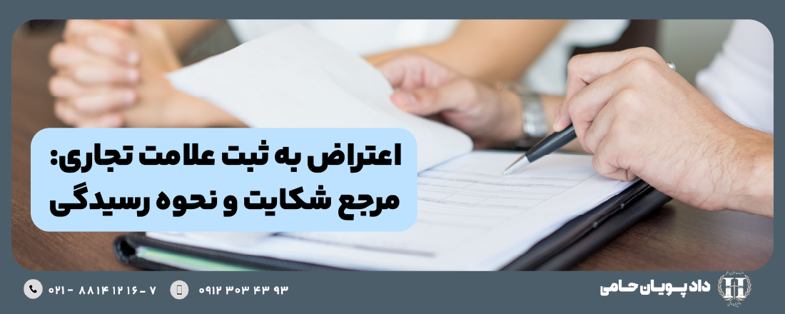 اعتراض به ثبت علامت تجاری: مرجع شکایت و نحوه رسیدگی