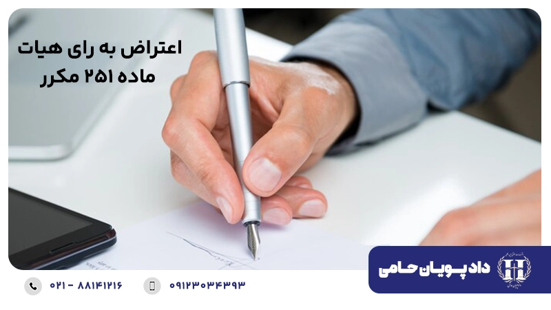 اعتراض به رای هیات ماده ۲۵۱ مکرر