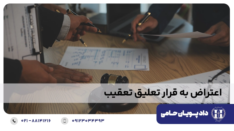 اعتراض به قرار تعلیق تعقیب