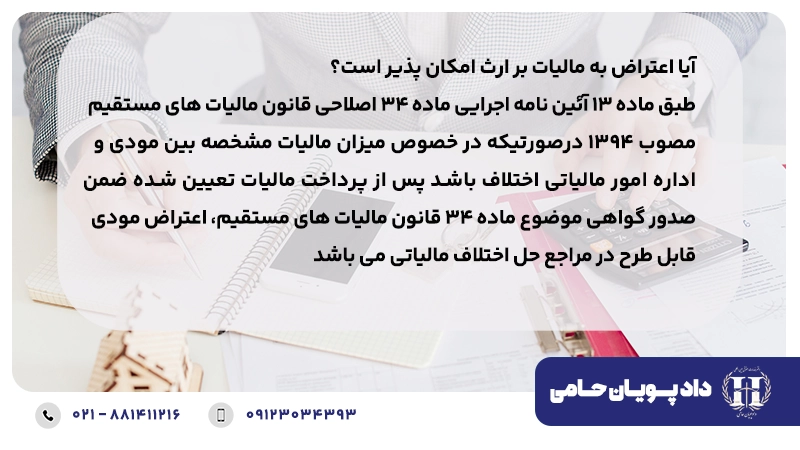 آیا اعتراض به مالیات بر ارث امکان پذیر است؟