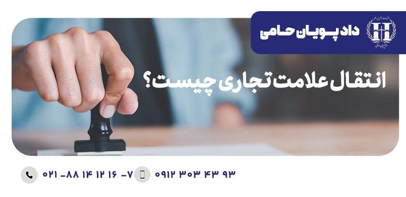 انتقال علامت تجاری چیست
