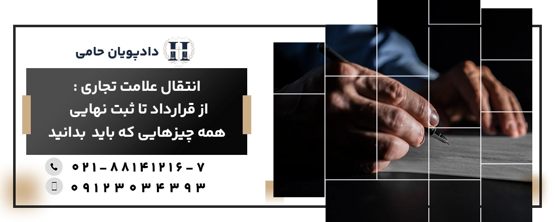 انتقال علامت تجاری