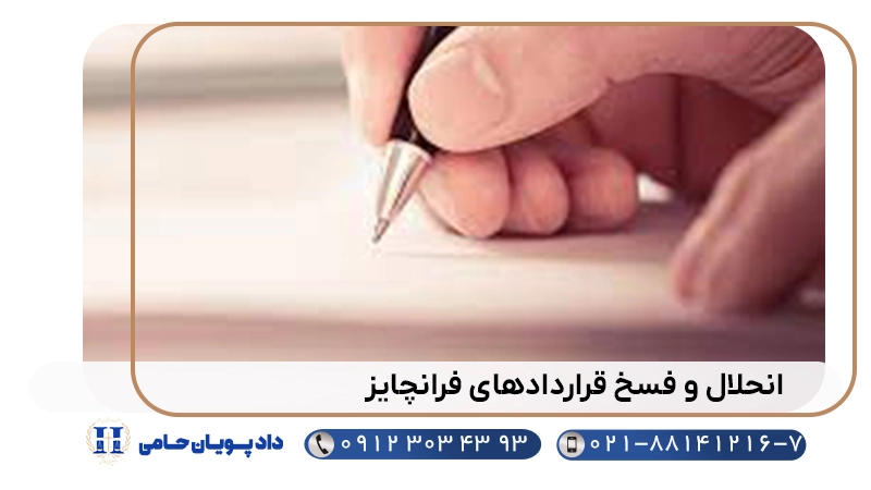 انحلال و فسخ قراردادهای فرانچایز