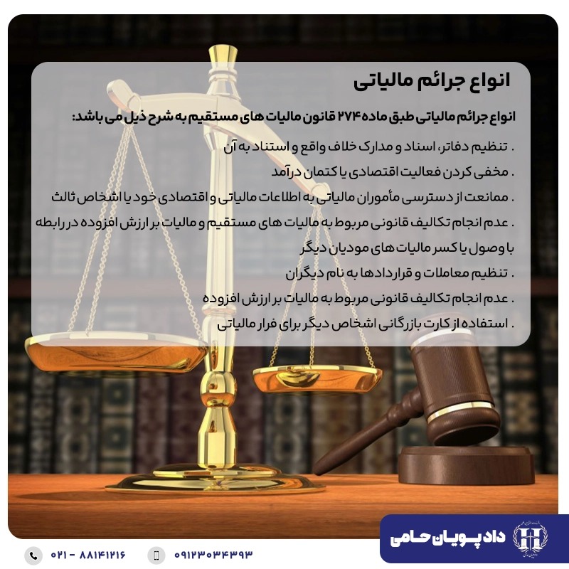 انواع جرائم مالیاتی