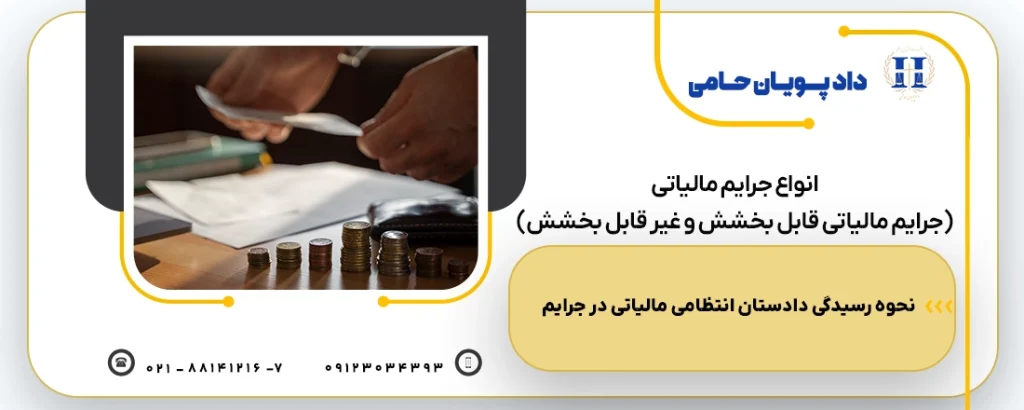 جرایم مالیاتی -