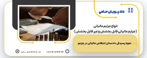 جرایم مالیاتی -