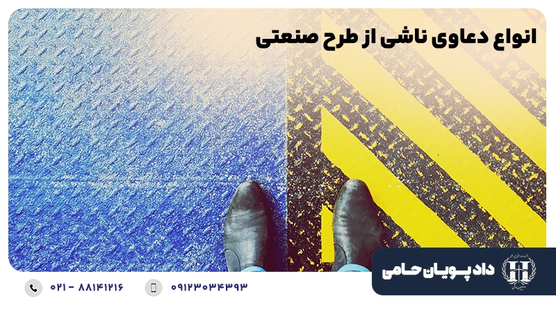 انواع دعاوی ناشی از طرح صنعتی