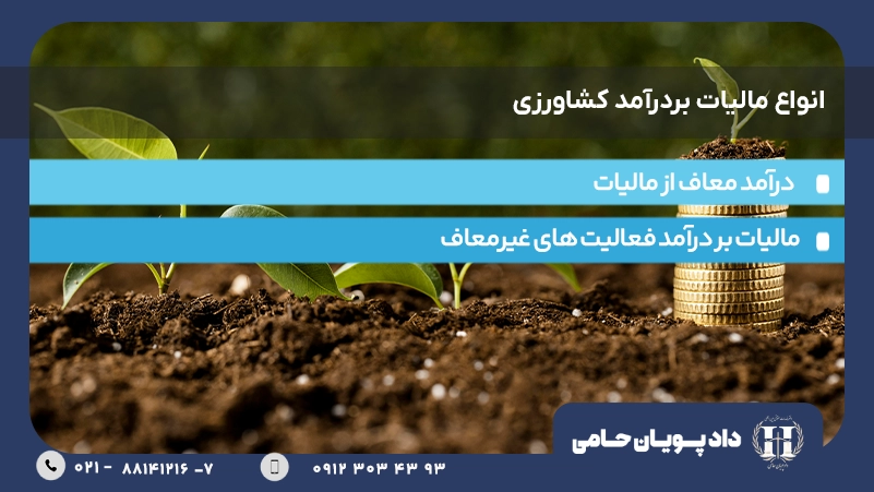 انواع مالیات بر درآمد کشاورزی
