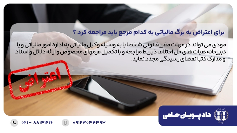 برای اعتراض به برگ مالیاتی به کدام مرجع باید مراجعه کرد ؟