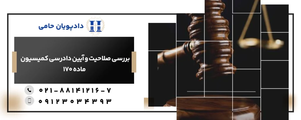 بررسی صلاحیت و آیین دادرسی کمیسیون ماده 170