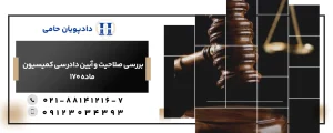 بررسی صلاحیت و آیین دادرسی کمیسیون ماده 170