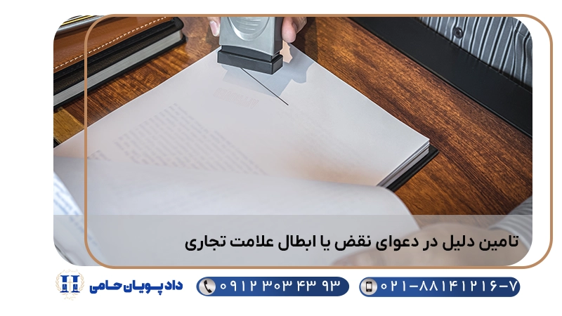 تامین دلیل در دعوای نقض یا ابطال علامت تجاری