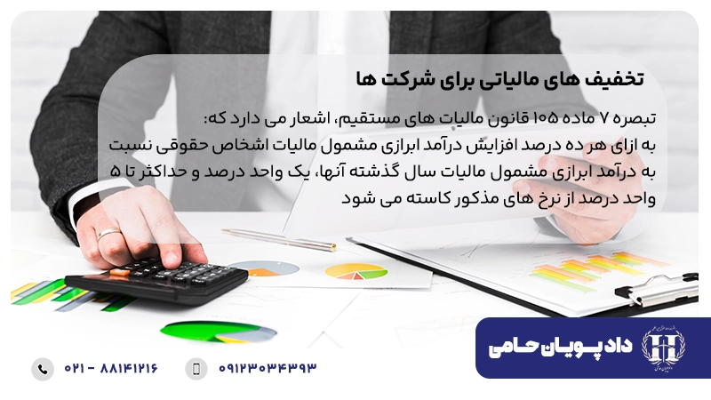 تخفیف های مالیاتی برای شرکت ها