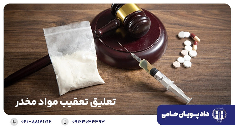 تعلیق تعقیب مواد مخدر