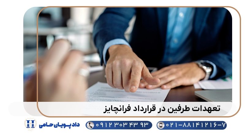 تعهدات طرفین در قرارداد فرانچایز