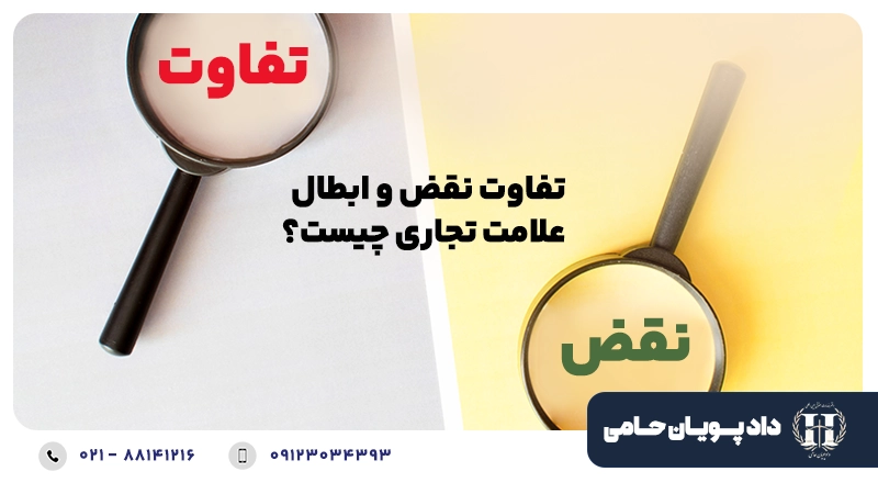 تفاوت نقض و ابطال علامت تجاری چیست؟