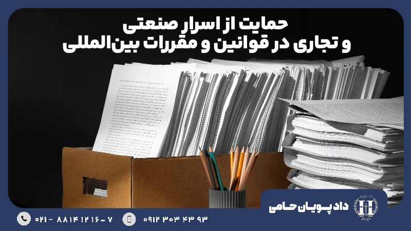 حمایت از اسرار صنعتی و تجاری در قوانین و مقررات بین المللی