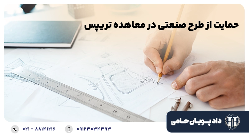 حمایت از طرح صنعتی در معاهده تریپس