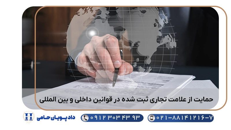 حمایت از علامت تجاری ثبت نشده در قوانین داخلی و بین المللی