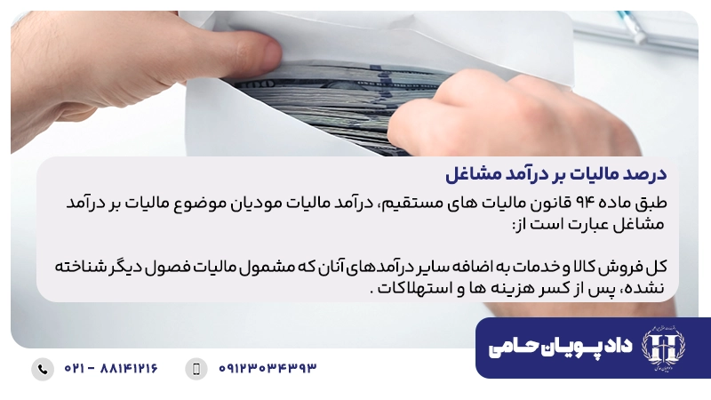 درصد مالیات بر درآمد مشاغل