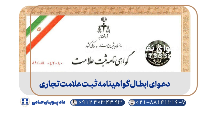 دعوای ابطال گواهینامه ثبت علامت تجاری
