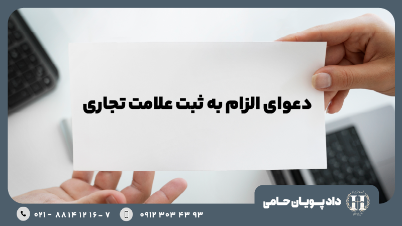 دعوای الزام به ثبت علامت تجاری