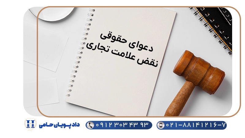 دعوای حقوقی نقض علامت تجاری