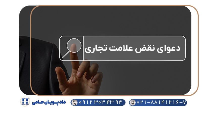 دعوای نقض علامت تجاری
