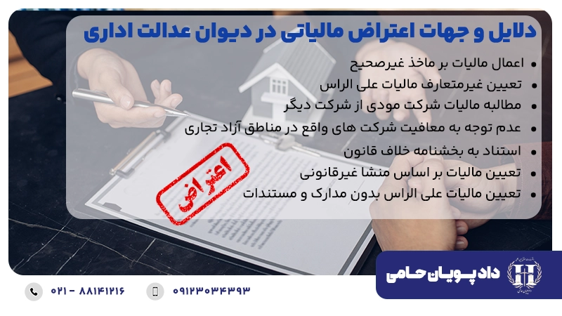 نحوه اعتراض مالیاتی به دیوان عدالت اداری