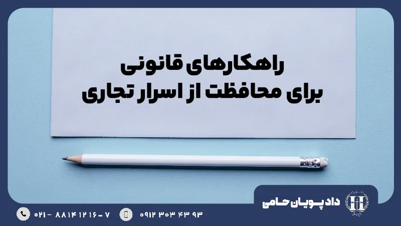 راهکارهای قانونی برای محافظت از اسرار تجاری