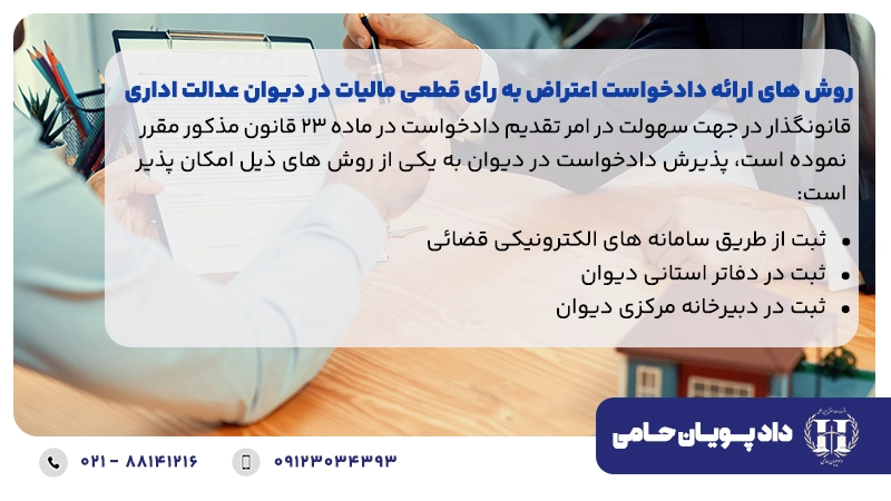 روش های ارائه دادخواست اعتراض به رای قطعی مالیات در دیوان عدالت اداری