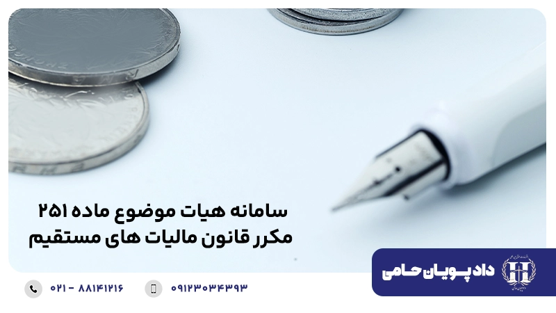 سامانه هیات موضوع ماده 251 مکرر قانون مالیات های مستقیم