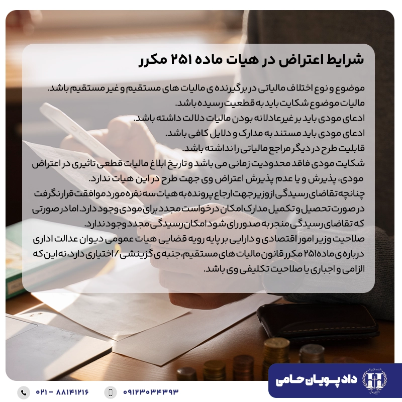 شرایط اعتراض در هیات ماده ۲۵۱ مکرر