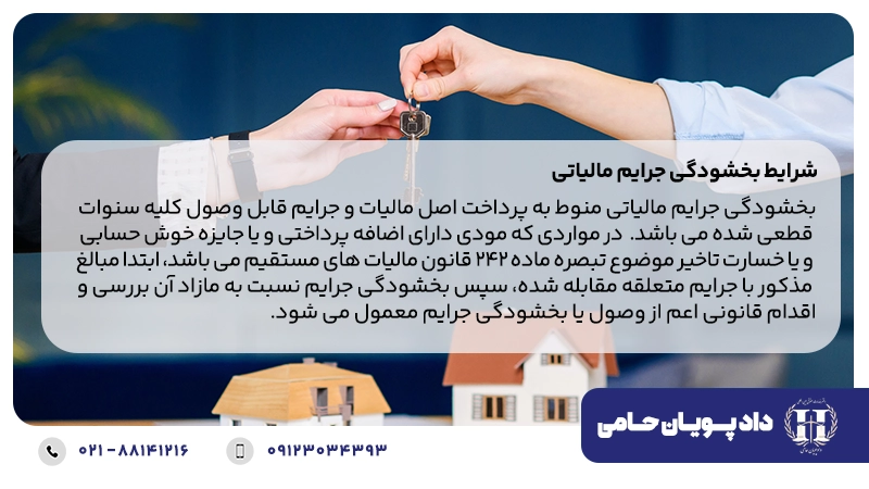 شرایط بخشودگی جرایم مالیاتی