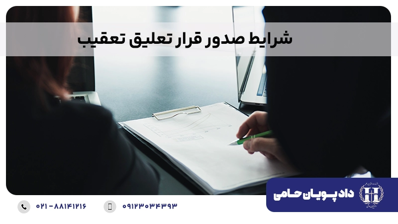 شرایط صدور قرار تعلیق تعقیب