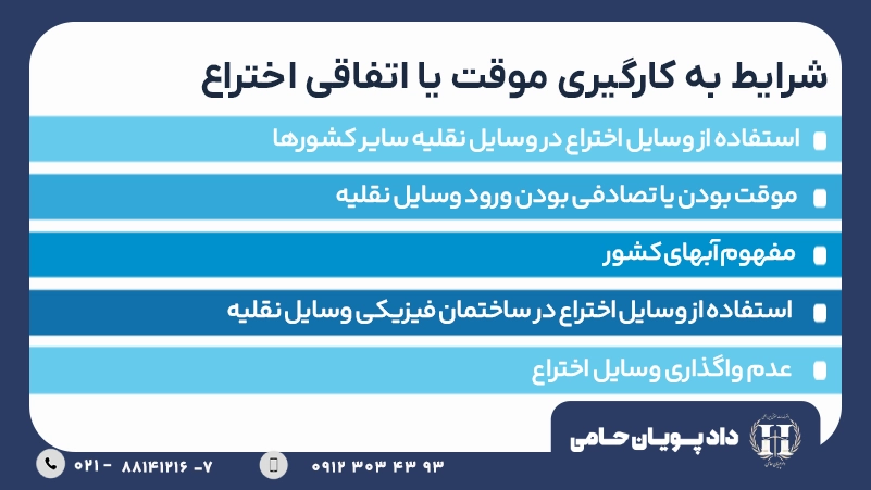شرایط به کارگیری موقت یا اتفاقی اختراع