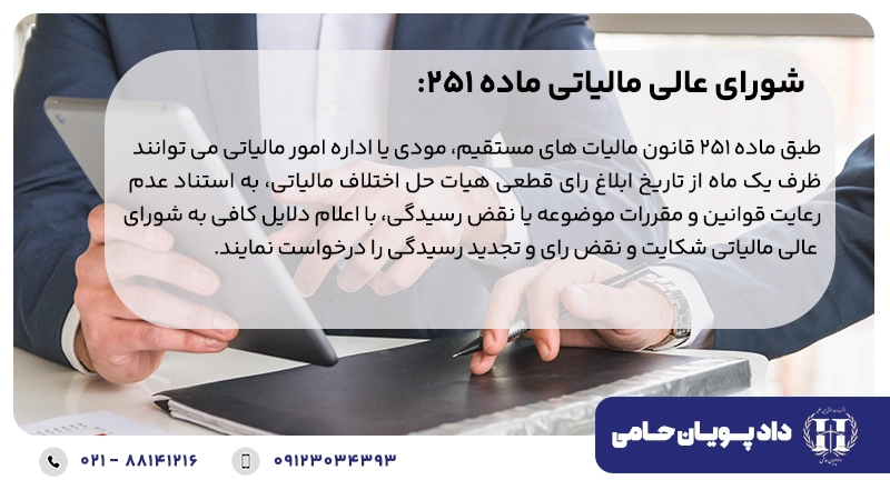 شورای عالی مالیاتی ماده 251