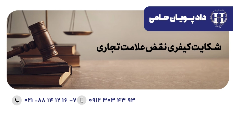 شکایت کیفری نقض علامت تجاری