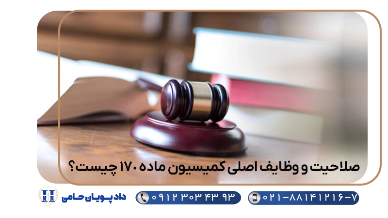 صلاحیت و وظایف اصلی کمیسیون ماده 170 چیست؟
