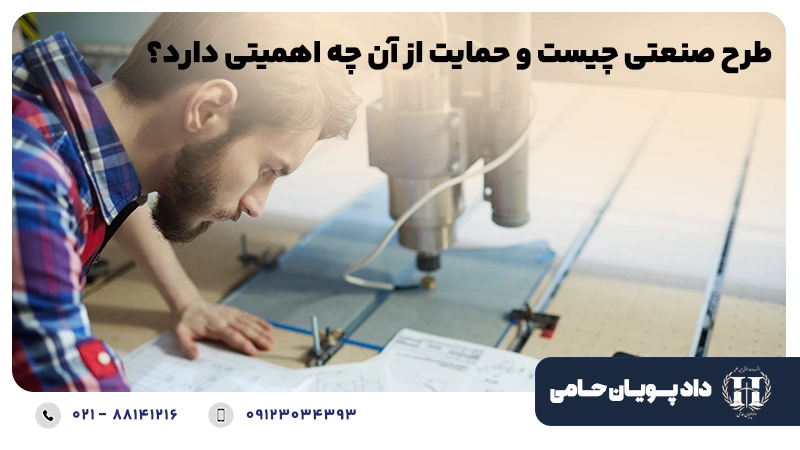 طرح صنعتی چیست و حمایت از آن چه اهمیتی دارد؟