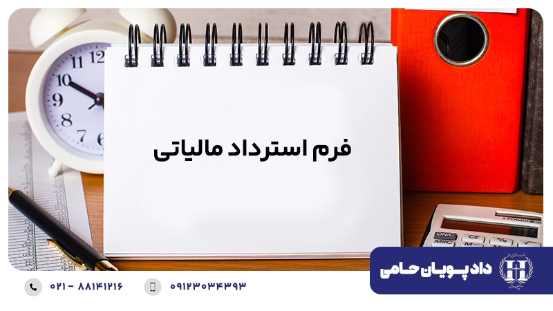 فرم استرداد مالیاتی
