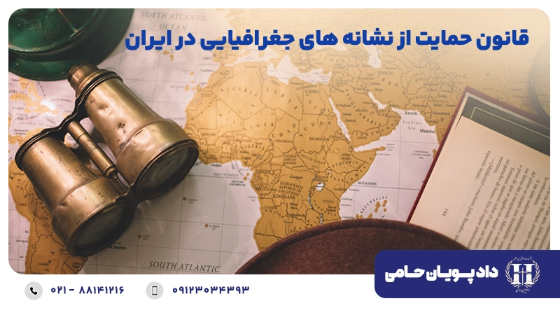 قانون حمایت از نشانه های جغرافیایی در ایران