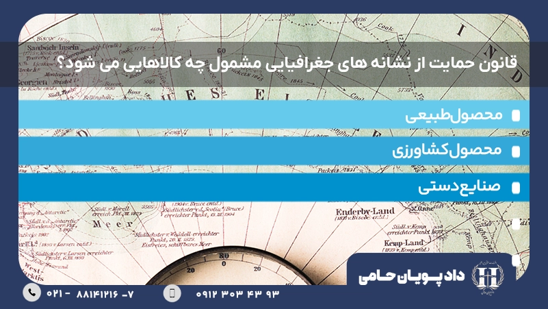 قانون حمایت از نشانه های جغرافیایی مشمول چه کالاهایی می شود؟