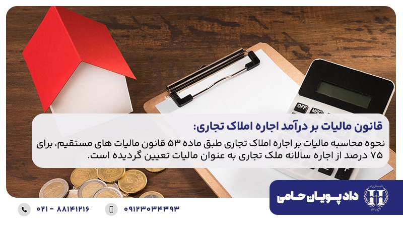قانون مالیات بر درآمد اجاره املاک تجاری