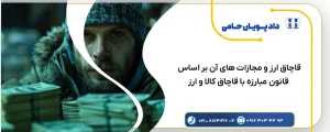 قاچاق ارز و مجازات های آن