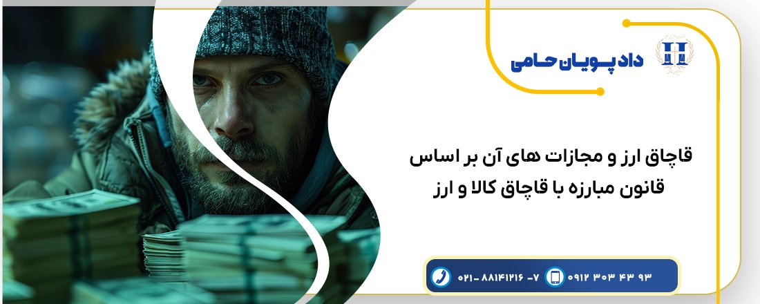 قاچاق ارز و مجازات های آن