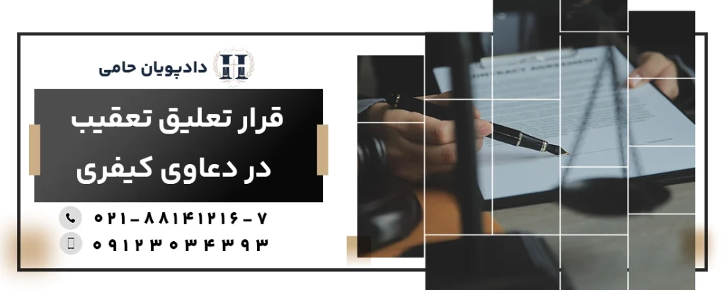 قرار تعلیق تعقیب در دعاوی کیفری