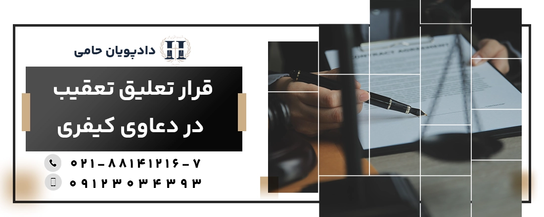 قرار تعلیق تعقیب در دعاوی کیفری
