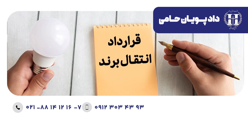 قرارداد انتقال برند