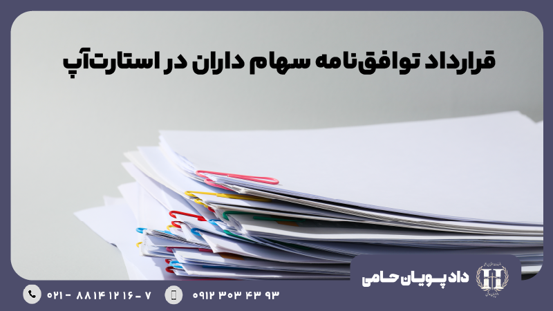 توافق نامه سهامداران در استارت آپ